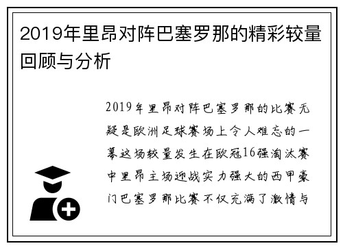 2019年里昂对阵巴塞罗那的精彩较量回顾与分析