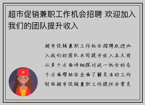 超市促销兼职工作机会招聘 欢迎加入我们的团队提升收入