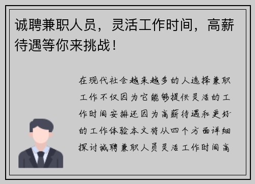 诚聘兼职人员，灵活工作时间，高薪待遇等你来挑战！
