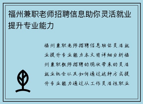 福州兼职老师招聘信息助你灵活就业提升专业能力