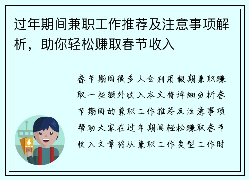 过年期间兼职工作推荐及注意事项解析，助你轻松赚取春节收入