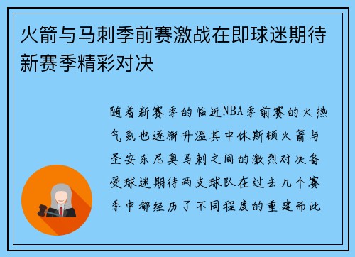 火箭与马刺季前赛激战在即球迷期待新赛季精彩对决