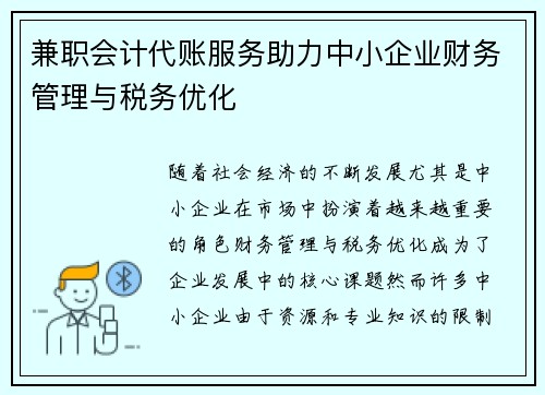 兼职会计代账服务助力中小企业财务管理与税务优化