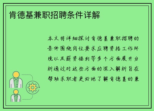 肯德基兼职招聘条件详解