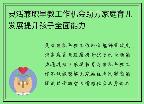 灵活兼职早教工作机会助力家庭育儿发展提升孩子全面能力
