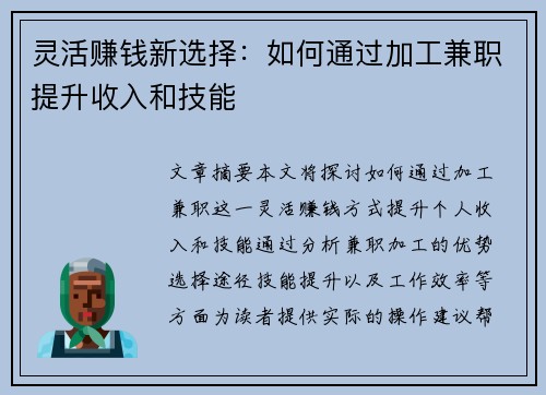 灵活赚钱新选择：如何通过加工兼职提升收入和技能