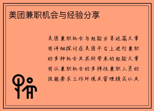 美团兼职机会与经验分享