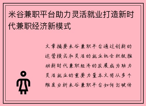 米谷兼职平台助力灵活就业打造新时代兼职经济新模式