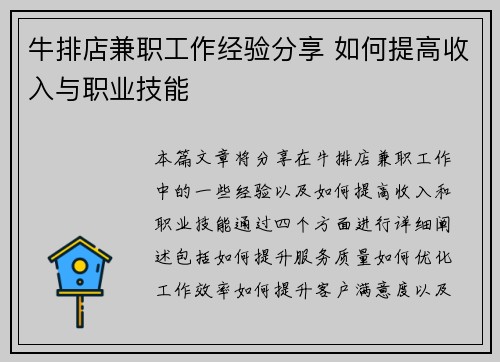牛排店兼职工作经验分享 如何提高收入与职业技能