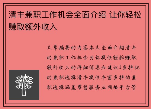 清丰兼职工作机会全面介绍 让你轻松赚取额外收入
