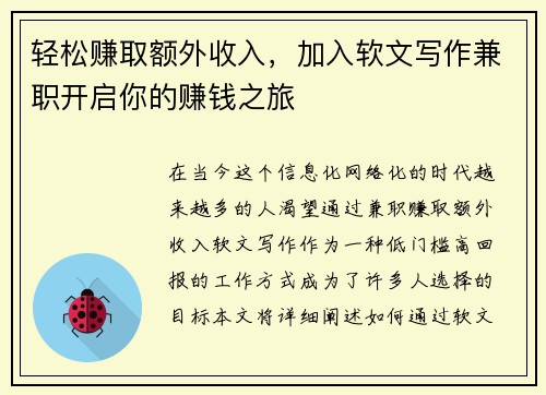 轻松赚取额外收入，加入软文写作兼职开启你的赚钱之旅