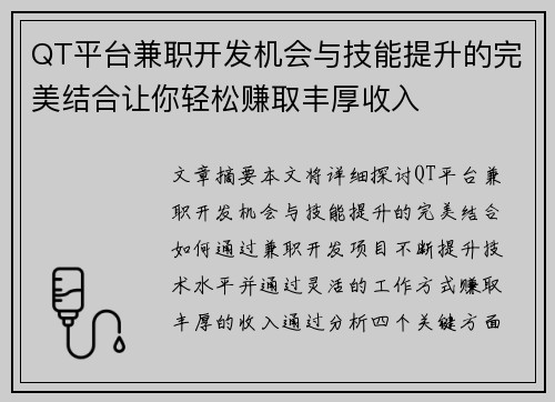 QT平台兼职开发机会与技能提升的完美结合让你轻松赚取丰厚收入