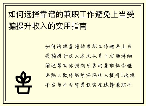 如何选择靠谱的兼职工作避免上当受骗提升收入的实用指南
