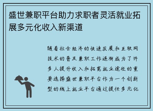 盛世兼职平台助力求职者灵活就业拓展多元化收入新渠道