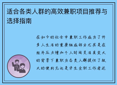 适合各类人群的高效兼职项目推荐与选择指南