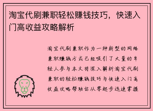 淘宝代刷兼职轻松赚钱技巧，快速入门高收益攻略解析