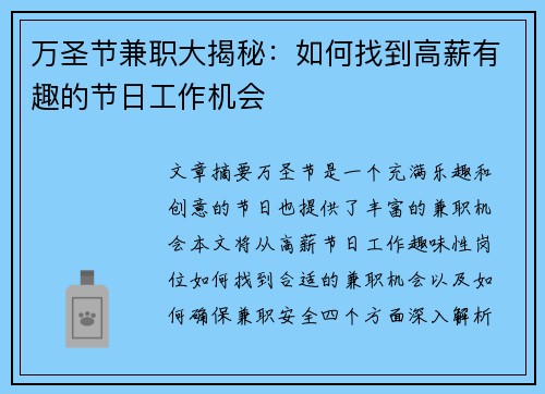 万圣节兼职大揭秘：如何找到高薪有趣的节日工作机会