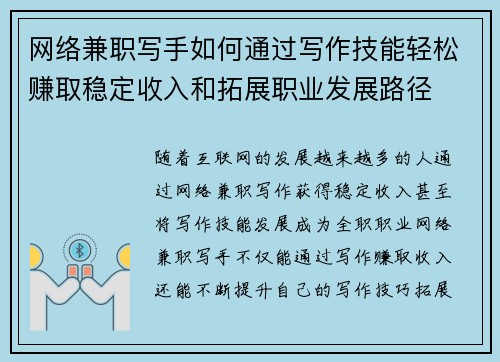网络兼职写手如何通过写作技能轻松赚取稳定收入和拓展职业发展路径