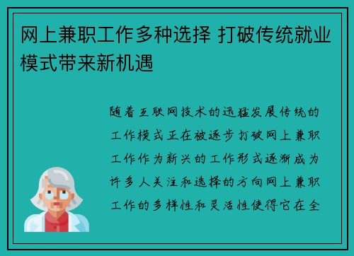 网上兼职工作多种选择 打破传统就业模式带来新机遇