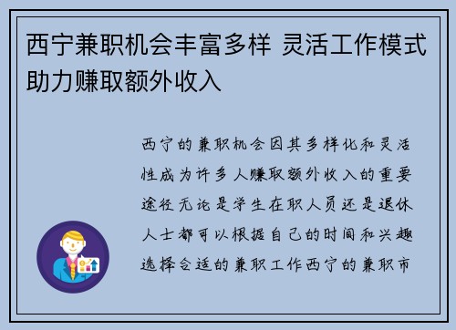 西宁兼职机会丰富多样 灵活工作模式助力赚取额外收入