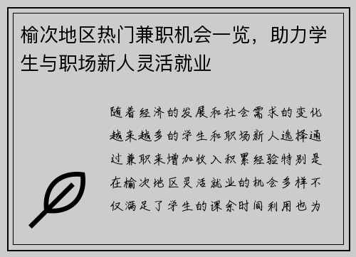 榆次地区热门兼职机会一览，助力学生与职场新人灵活就业