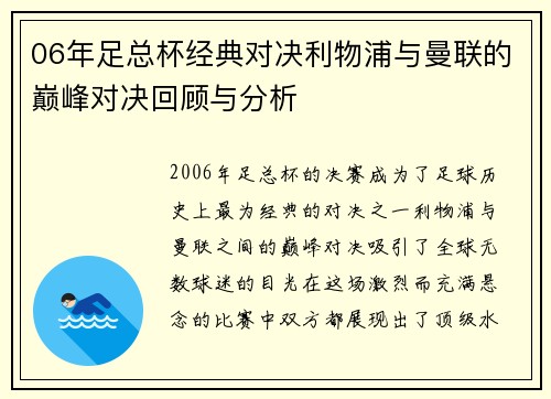 06年足总杯经典对决利物浦与曼联的巅峰对决回顾与分析