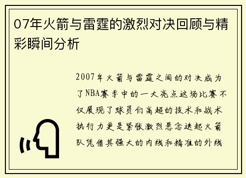 07年火箭与雷霆的激烈对决回顾与精彩瞬间分析