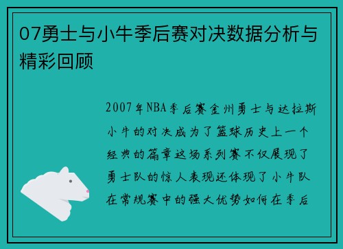 07勇士与小牛季后赛对决数据分析与精彩回顾