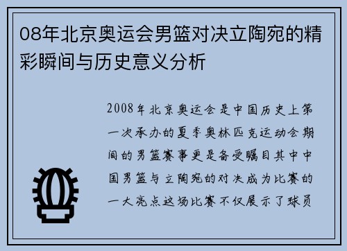08年北京奥运会男篮对决立陶宛的精彩瞬间与历史意义分析