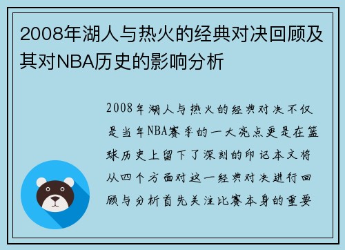 2008年湖人与热火的经典对决回顾及其对NBA历史的影响分析