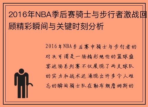 2016年NBA季后赛骑士与步行者激战回顾精彩瞬间与关键时刻分析