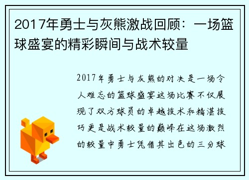 2017年勇士与灰熊激战回顾：一场篮球盛宴的精彩瞬间与战术较量