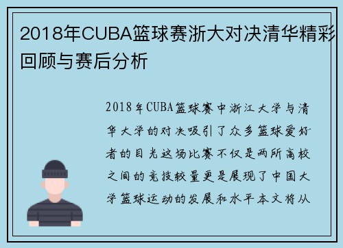 2018年CUBA篮球赛浙大对决清华精彩回顾与赛后分析