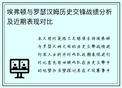 埃弗顿与罗瑟汉姆历史交锋战绩分析及近期表现对比
