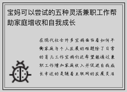 宝妈可以尝试的五种灵活兼职工作帮助家庭增收和自我成长
