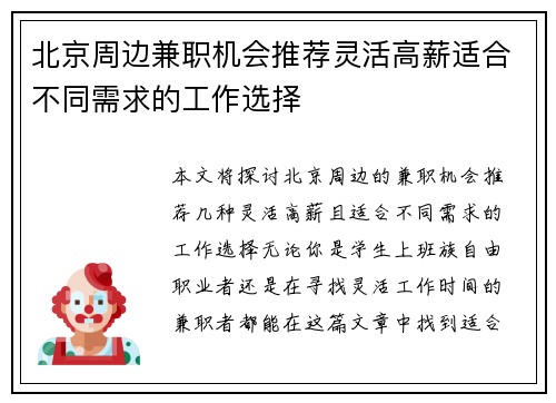 北京周边兼职机会推荐灵活高薪适合不同需求的工作选择