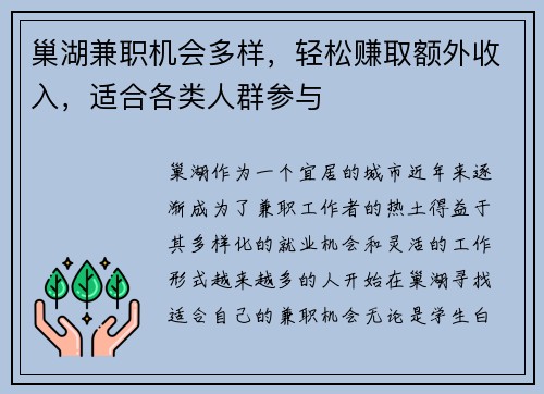 巢湖兼职机会多样，轻松赚取额外收入，适合各类人群参与