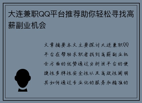 大连兼职QQ平台推荐助你轻松寻找高薪副业机会