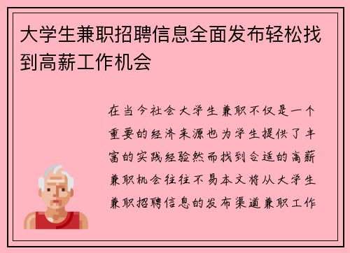大学生兼职招聘信息全面发布轻松找到高薪工作机会