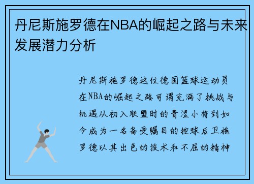 丹尼斯施罗德在NBA的崛起之路与未来发展潜力分析