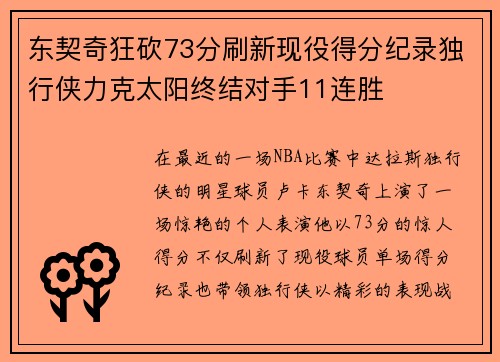 东契奇狂砍73分刷新现役得分纪录独行侠力克太阳终结对手11连胜