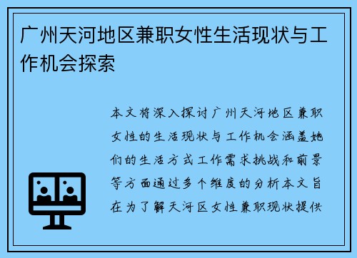 广州天河地区兼职女性生活现状与工作机会探索