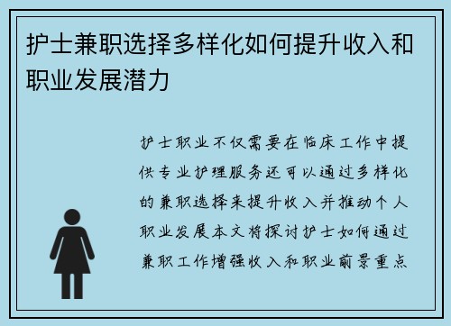 护士兼职选择多样化如何提升收入和职业发展潜力