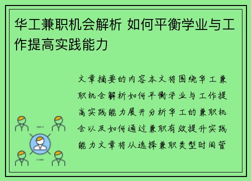 华工兼职机会解析 如何平衡学业与工作提高实践能力