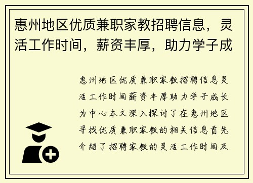 惠州地区优质兼职家教招聘信息，灵活工作时间，薪资丰厚，助力学子成长