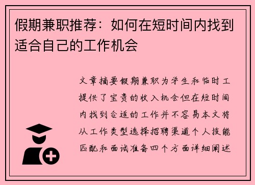假期兼职推荐：如何在短时间内找到适合自己的工作机会