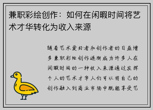 兼职彩绘创作：如何在闲暇时间将艺术才华转化为收入来源