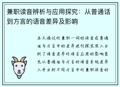 兼职读音辨析与应用探究：从普通话到方言的语音差异及影响