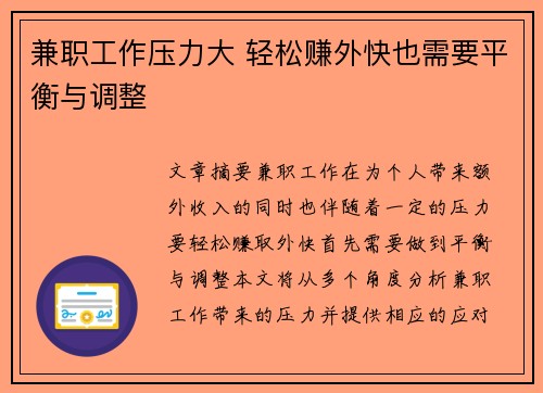 兼职工作压力大 轻松赚外快也需要平衡与调整