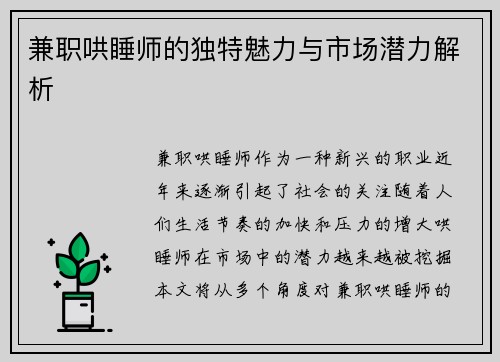 兼职哄睡师的独特魅力与市场潜力解析